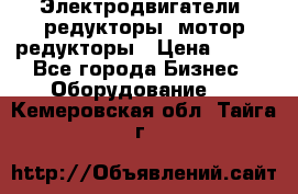 Электродвигатели, редукторы, мотор-редукторы › Цена ­ 123 - Все города Бизнес » Оборудование   . Кемеровская обл.,Тайга г.